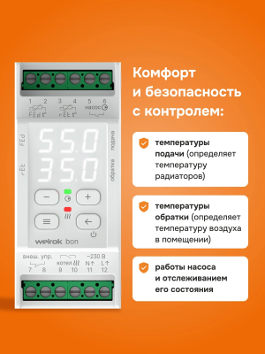 Welrok bon терморегулятор для электродных и ТЭНовых котлов в 