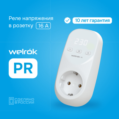 Welrok PR реле напряжения в 