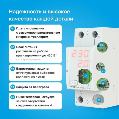 Welrok VIP-32 red реле напряжения с контролем тока и мощности в 