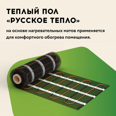 Русское тепло РТ-240-1,50 нагревательный мат для теплого пола в 