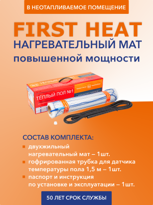 First Heat ТСП-1200-6,0 нагревательный мат для теплого пола в 