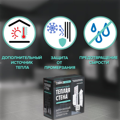Теплая стена CALEO HEATWALL электрический полотенцесушитель, 10м. в 
