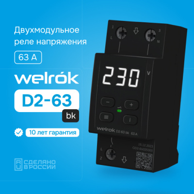 Welrok D2-63 bk реле напряжения на 3 клеммы в 