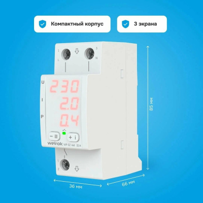 Welrok VIP-32 red реле напряжения с контролем тока и мощности в 