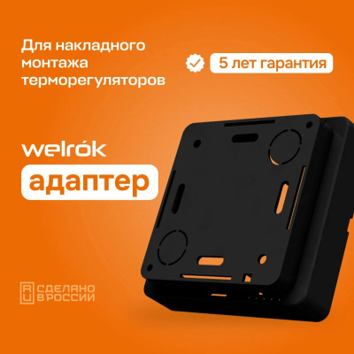 Адаптер для накладного монтажа терморегуляторов Welrok bk в 
