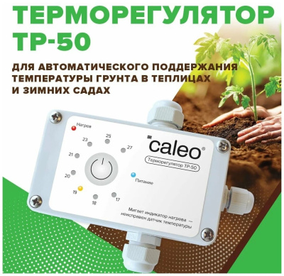 CALEO ТР-50 терморегулятор для обогрева грунта в теплицах в 