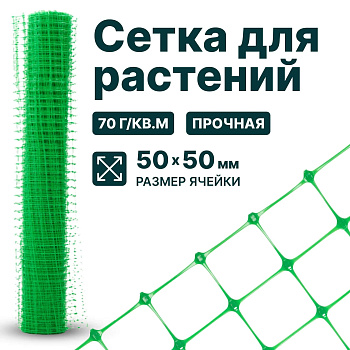 Сетка для растений Alfasetka 1х5 в 