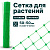 Сетка для растений Alfasetka 1х5 в 