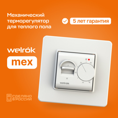 Welrok mex терморегулятор для теплого пола в 