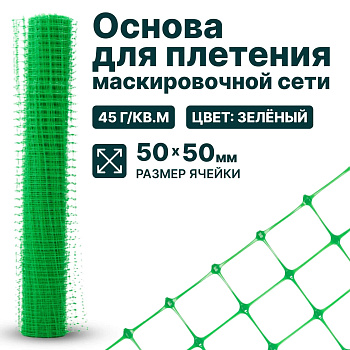 Основа для маскировочной сети Alfasetka - летняя 3х30 в 
