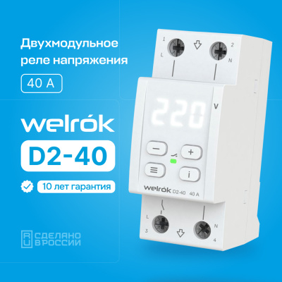 Welrok D2-40 реле напряжения на 3 клеммы в 