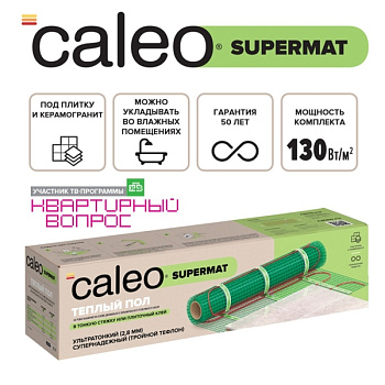 Caleo SUPERMAT 130-0,5-1,8 нагревательный мат для теплого пола в 