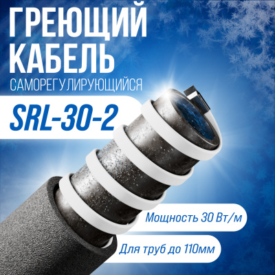 SRL30-2 саморегулирующийся греющий кабель в 