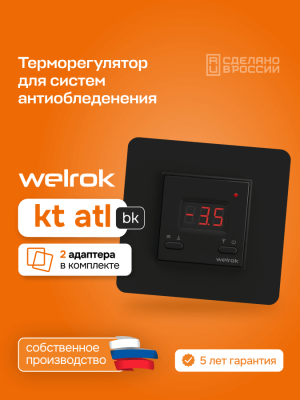 Welrok kt bk atl терморегулятор для систем антиобледенения и снеготаяния в 