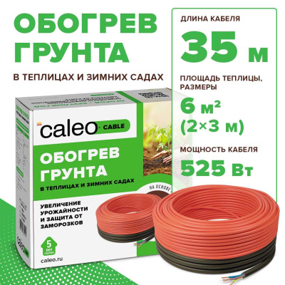 Caleo CABLE 15W-35 комплект резистивного греющего кабеля для обогрева грунта в 