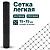 Лёгкая сетка Alfasetka 2х10 в 