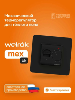 Welrok mex bk терморегулятор для теплого пола в 