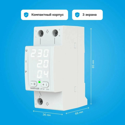 Welrok VIP-32 реле напряжения с контролем тока и мощности в 
