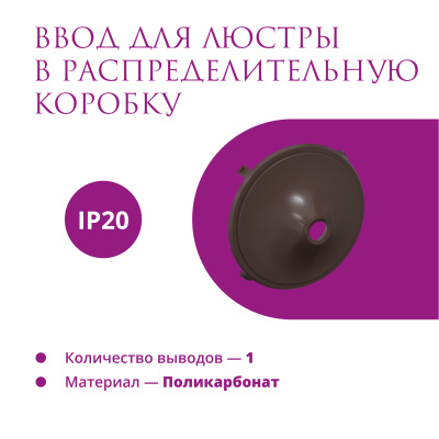 Ввод в РК для люстры OneKeyElectro Rotondo, коричневый в 