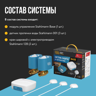 Система защиты от протечки воды Stahlmann Base 1/2 в 