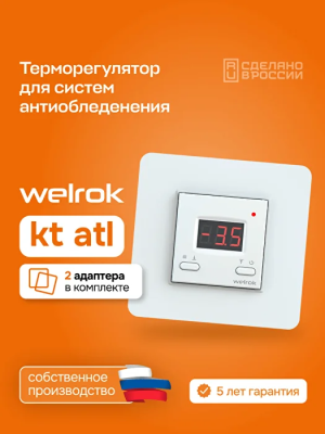 Welrok kt atl терморегулятор для систем антиобледенения и снеготаяния в 