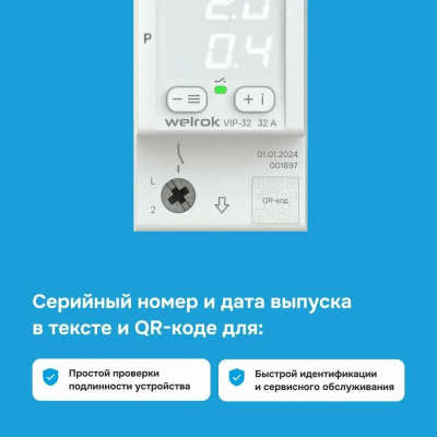 Welrok VIP-32 реле напряжения с контролем тока и мощности в 