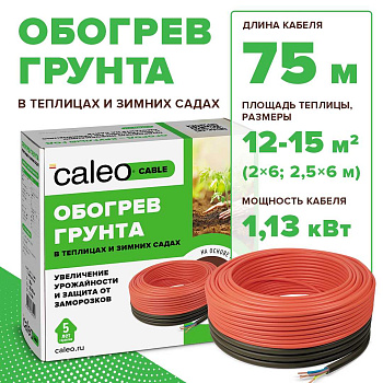 Caleo CABLE 15W-75 комплект резистивного греющего кабеля для обогрева грунта в 