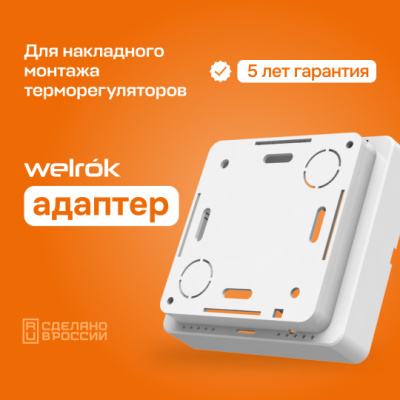 Адаптер для накладного монтажа терморегуляторов Welrok в 
