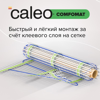 Caleo COMFOMAT 170-0,5-1,0 нагревательный мат для теплого пола в 