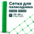 Сетка для палисадника Alfasetka - зеленая 1х20 в 