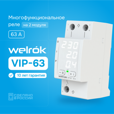 Welrok VIP-63 реле напряжения с контролем тока и мощности в 