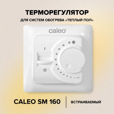 CALEO SM160 терморегулятор для теплого пола в 