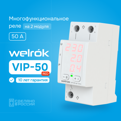 Реле напряжения с контролем тока и мощности Welrok VIP-50 red в 