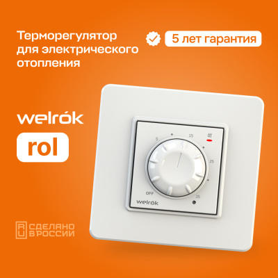 Welrok rol терморегулятор для обогревателей в 