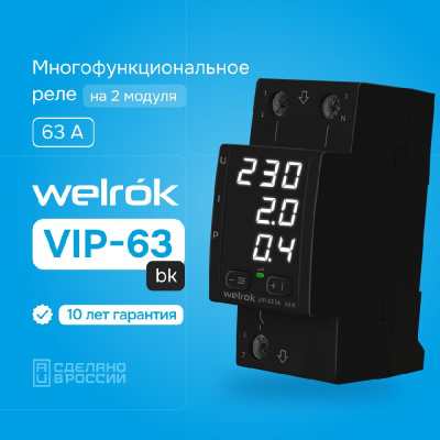 Welrok VIP-63 bk реле напряжения с контролем тока и мощности в 