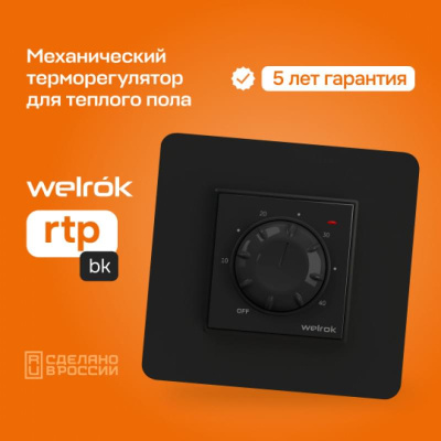 Welrok rtp bk терморегулятор для теплого пола в 