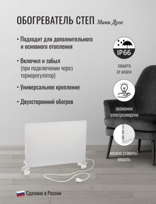 СТЕП DUOS 220/350 (miniDUOS) инфракрасный обогреватель в 