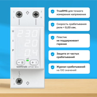 Welrok VIP-63 реле напряжения с контролем тока и мощности в 