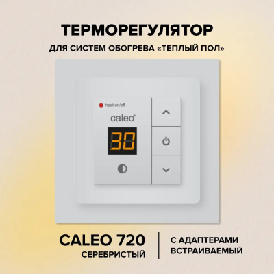 CALEO 720, с адаптерами, серебристый терморегулятор для теплого пола с адаптерами, серебристый в 